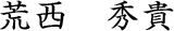 荒西　秀貴